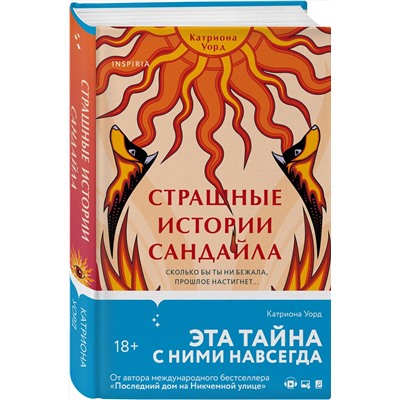 Эксмо Катриона Уорд "Страшные истории Сандайла"