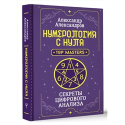 АСТ Александр Александров "Нумерология с нуля. Секреты цифрового анализа"