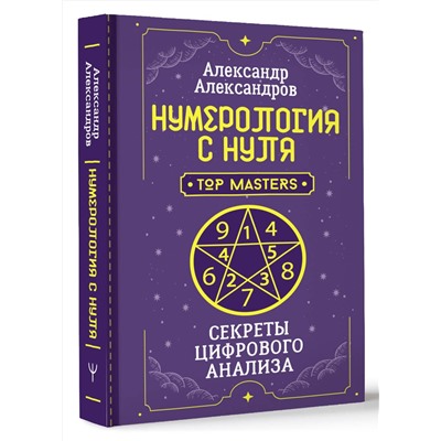 АСТ Александр Александров "Нумерология с нуля. Секреты цифрового анализа"