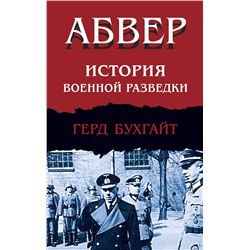 Эксмо Герд Бухгайт "Абвер. История военной разведки"