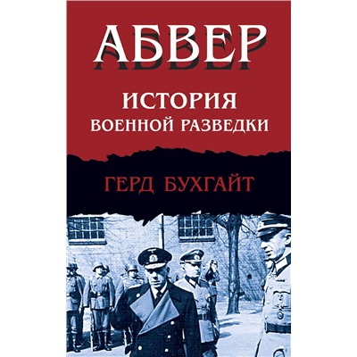 Эксмо Герд Бухгайт "Абвер. История военной разведки"