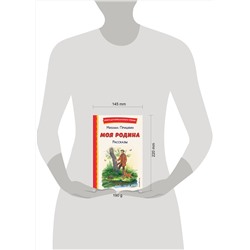 Эксмо Михаил Пришвин "Моя Родина. Рассказы (ил. С. Ярового)"
