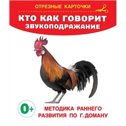 АСТ Дмитриева В.Г. "Кто как говорит? Звукоподражание"