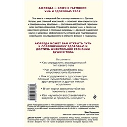Эксмо Дипак Чопра "Аюрведа. Древняя мудрость и современная наука для совершенного здоровья"