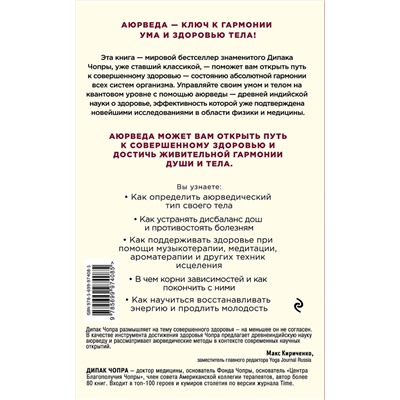 Эксмо Дипак Чопра "Аюрведа. Древняя мудрость и современная наука для совершенного здоровья"