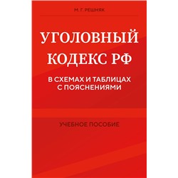 Эксмо М. Г. Решняк "Уголовный кодекс РФ в схемах и таблицах с пояснениями. Учебное пособие"