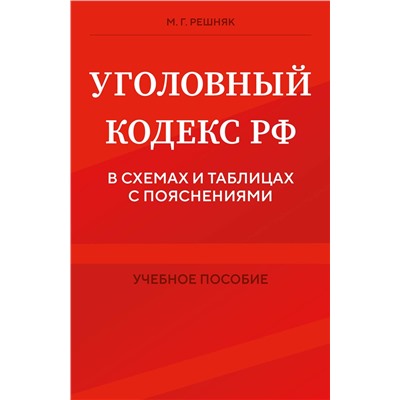 Эксмо М. Г. Решняк "Уголовный кодекс РФ в схемах и таблицах с пояснениями. Учебное пособие"