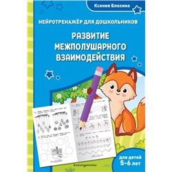 Эксмо Ксения Блохина "Развитие межполушарного взаимодействия: для детей 5-6 лет"