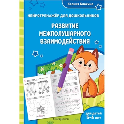 Эксмо Ксения Блохина "Развитие межполушарного взаимодействия: для детей 5-6 лет"