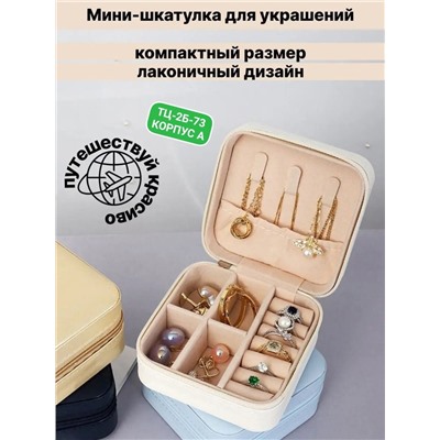 Шкатулка органайзер для украшений