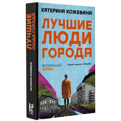 АСТ Катерина Кожевина "Лучшие люди города"
