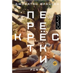АСТ Джонатан Франзен "Перекрестки"