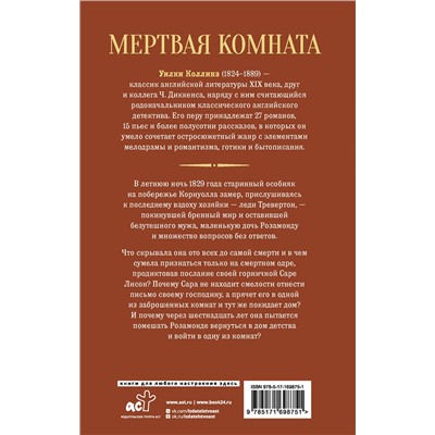 АСТ Уилки Коллинз "Мертвая комната"