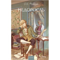 Эксмо Д. И. Фонвизин "Недоросль. Вечные истории. Young Adult"