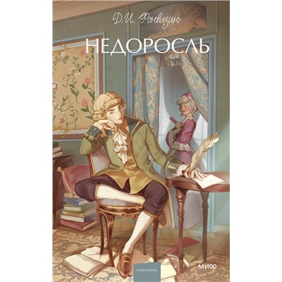 Эксмо Д. И. Фонвизин "Недоросль. Вечные истории. Young Adult"