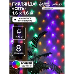 Гирлянда «Сеть» 1.6×1.6 м, IP20, прозрачная нить, 144 LED, 8 режимов, 220 В, свечение мульти,