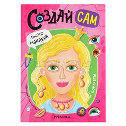 Создай сам. Портреты