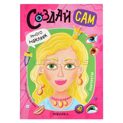 Создай сам. Портреты