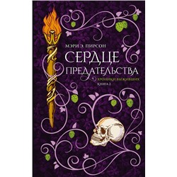 АСТ Мэри Э. Пирсон "Сердце предательства"