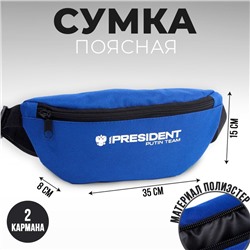 Сумка на пояс Putin team, 32×8×15 см, на молнии, синяя