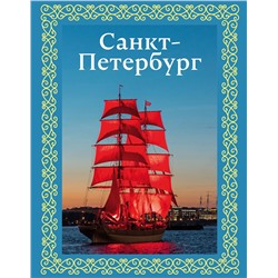 АСТ Юрий Нежинский "Санкт-Петербург. Футляр"