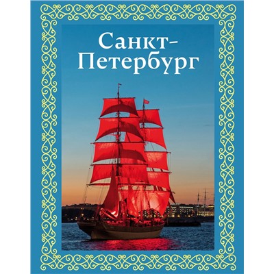 АСТ Юрий Нежинский "Санкт-Петербург. Футляр"
