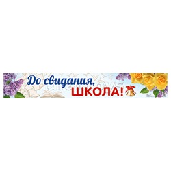 Плакат-полоса. До свидания, школа!