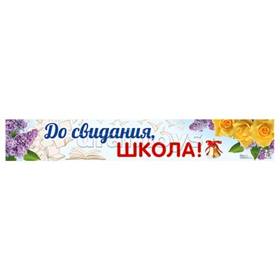 Плакат-полоса. До свидания, школа!