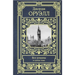 АСТ Джордж Оруэлл "Все романы в одном томе"