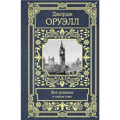 АСТ Джордж Оруэлл "Все романы в одном томе"
