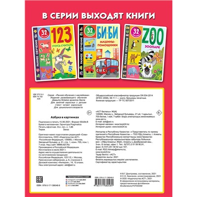 АСТ Дмитриева В.Г. "Азбука в картинках"