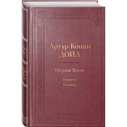 Эксмо Артур Конан Дойл "Шерлок Холмс. Повести. Рассказы"