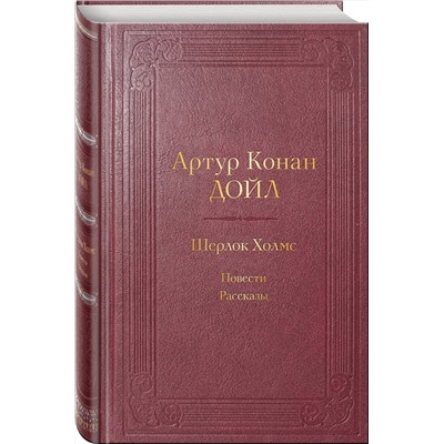 Эксмо Артур Конан Дойл "Шерлок Холмс. Повести. Рассказы"