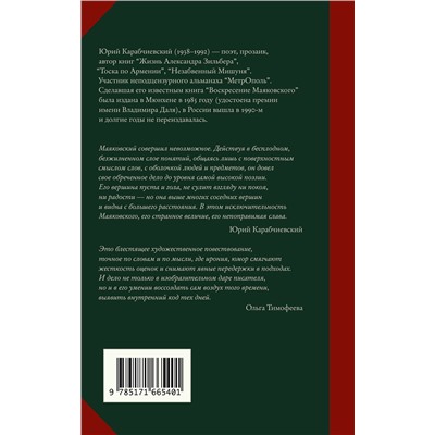 443610 АСТ Юрий Карабчиевский "Воскресение Маяковского"