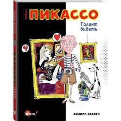 АСТ Осборн Ф., Прокаччи Р. "Пабло Пикассо. Талант видеть"
