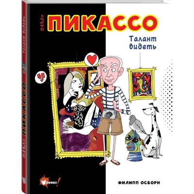 АСТ Осборн Ф., Прокаччи Р. "Пабло Пикассо. Талант видеть"