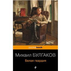 348836 Эксмо Михаил Булгаков "Белая гвардия"