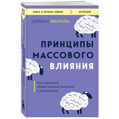 Эксмо Деймон Чентола "Принципы массового влияния. Как управлять общественным мнением и поведением"