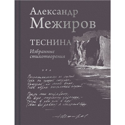 Эксмо Александр Межиров "Теснина. Избранные стихотворения"