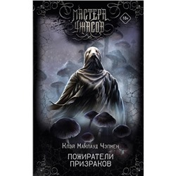 401335 АСТ Клэй Маклауд Чэпмен "Пожиратели призраков"
