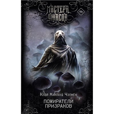 401335 АСТ Клэй Маклауд Чэпмен "Пожиратели призраков"