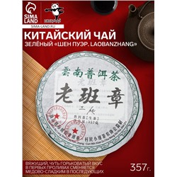 Чай зелёный китайский выдержанный «Шен Пуэр. Laobanzhang», Юньнань, 2008 г, блин, 357 г
