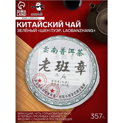 Чай зелёный китайский выдержанный «Шен Пуэр. Laobanzhang», Юньнань, 2008 г, блин, 357 г