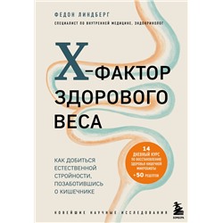 Эксмо Федон Линдберг "X-фактор здорового веса. Как добиться естественной стройности, позаботившись о кишечнике"