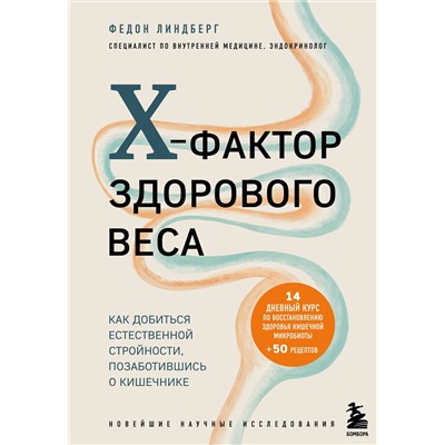 Эксмо Федон Линдберг "X-фактор здорового веса. Как добиться естественной стройности, позаботившись о кишечнике"