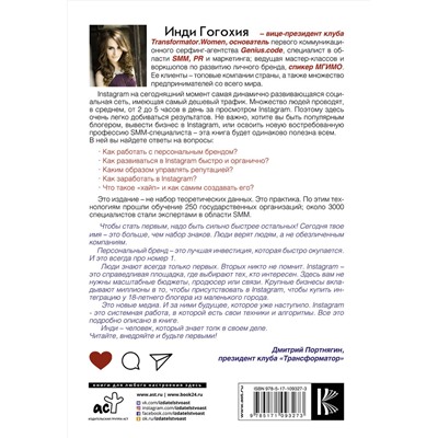 АСТ Гогохия Инди "Инстаграм: хочу likes и followers"