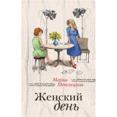 526886 Эксмо Мария Метлицкая "Женский день"