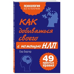 Эксмо Ева Бергер "Как добиваться своего с помощью НЛП. 49 простых правил"