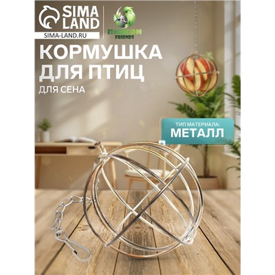 Кормушка для сена металлическая сфера, 8×8×15 см