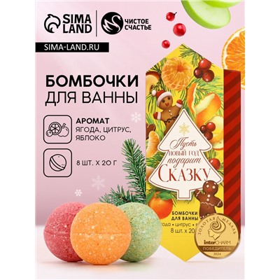 Бомбочки для ванны «Сказка», аромат ягода, цитрус, яблоко, 8×20 г, Чистое счастье